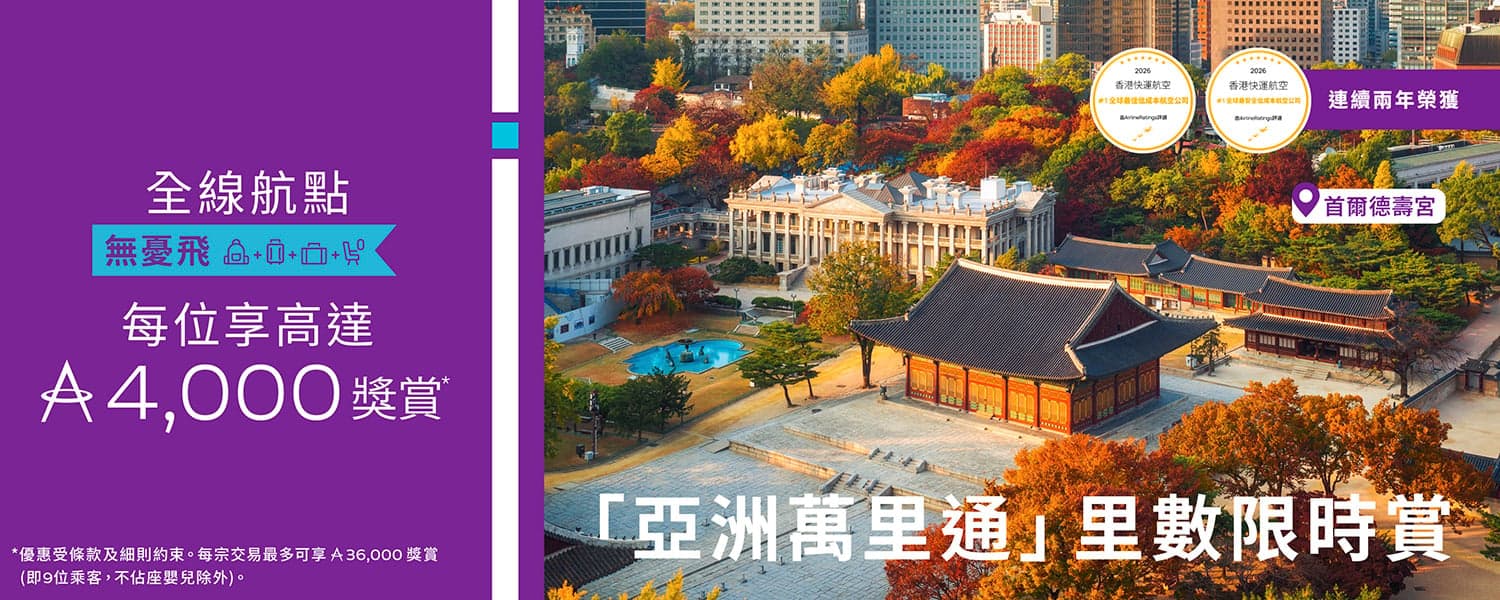 HKExpress-max-promotion-miles