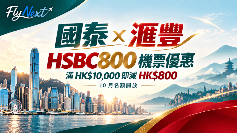 cathay-hsbc800-flight-discount-2026