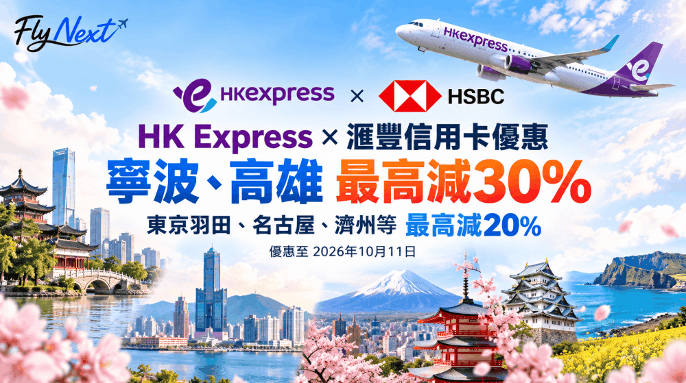 hk-express-hsbc-discount-2026-09-10