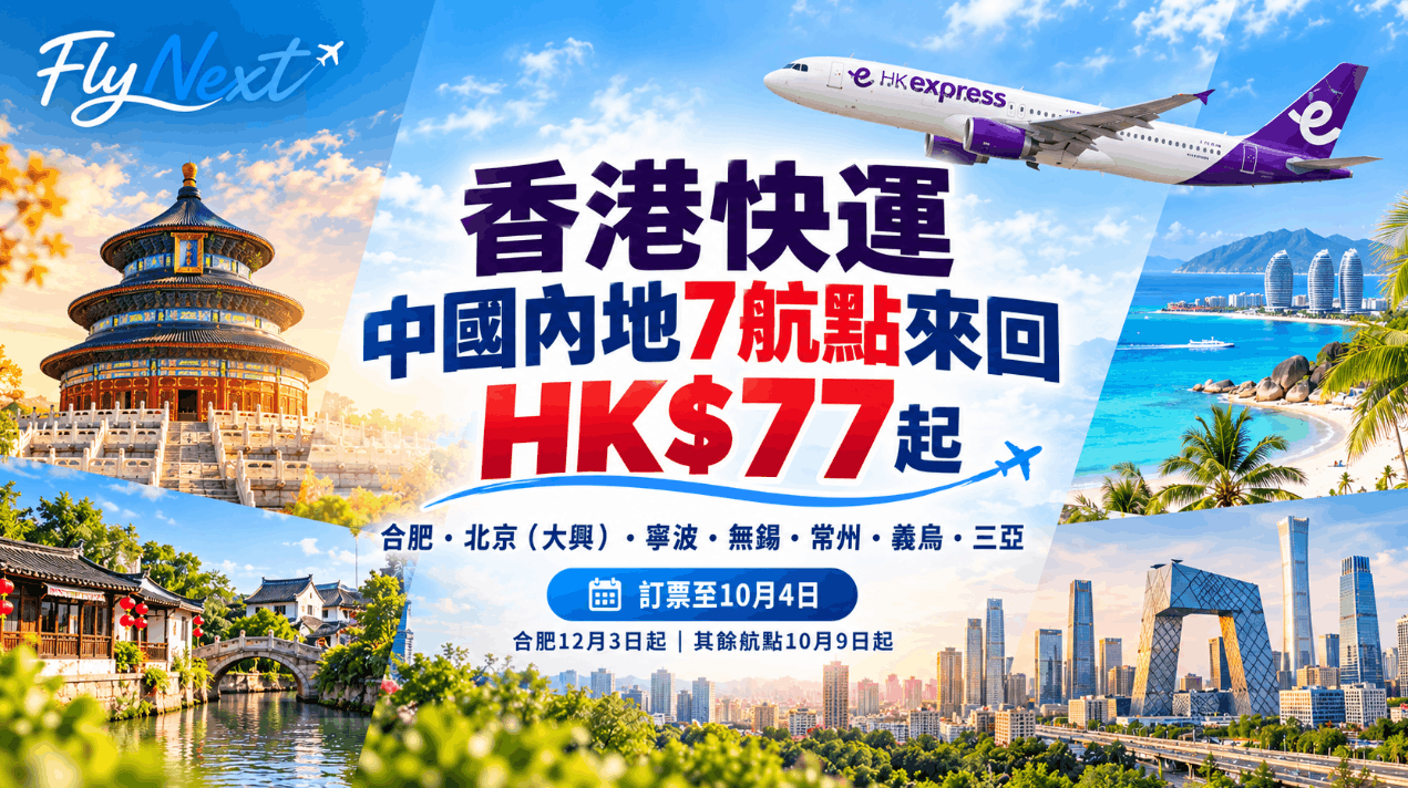 hk-express-mainland-return-promo-2026