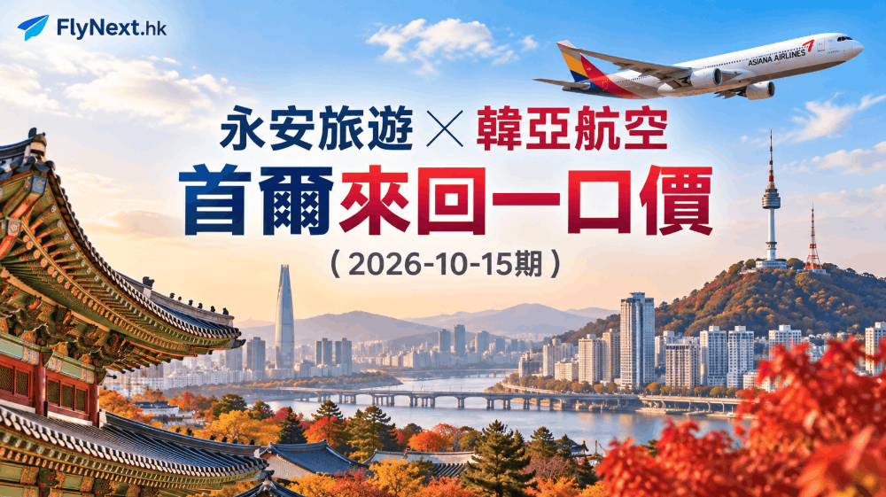 wing-on-asiana-fixed-fare-2026-10-15